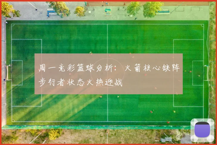 周一竞彩篮球分析：火箭核心缺阵步行者状态火热迎战