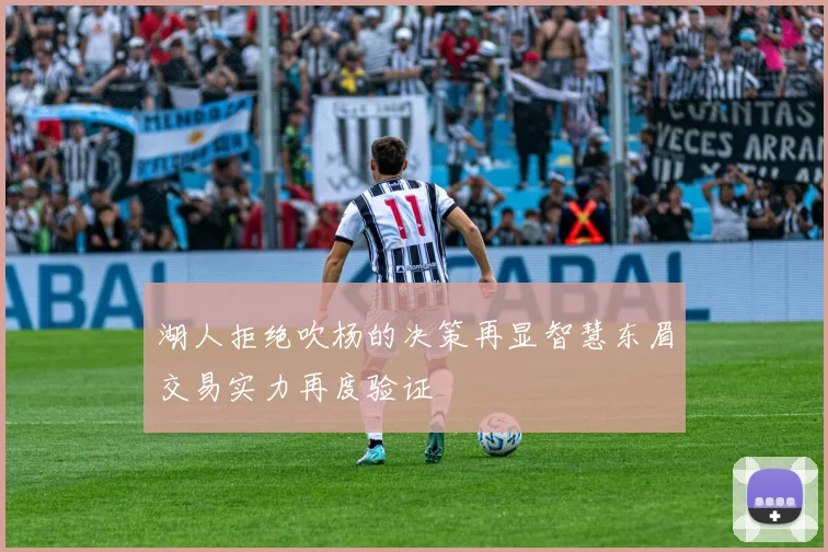 湖人拒绝吹杨的决策再显智慧东眉交易实力再度验证