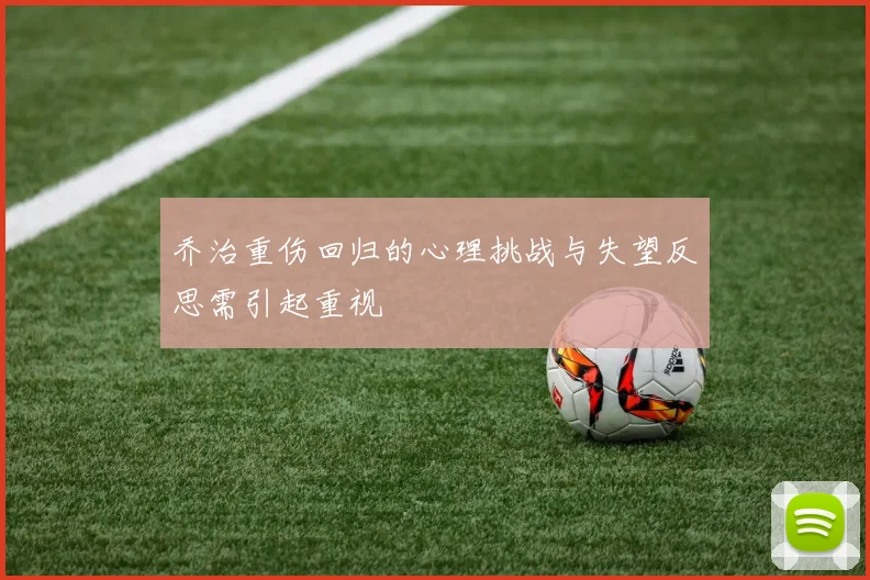 乔治重伤回归的心理挑战与失望反思需引起重视
