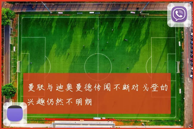曼联与迪奥曼德传闻不断对戈登的兴趣仍然不明朗