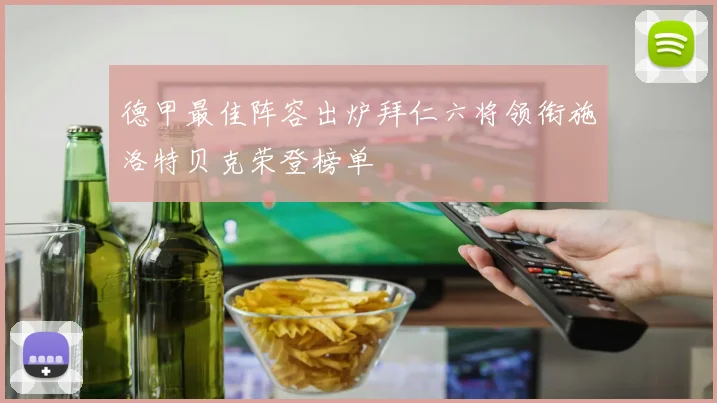德甲最佳阵容出炉拜仁六将领衔施洛特贝克荣登榜单
