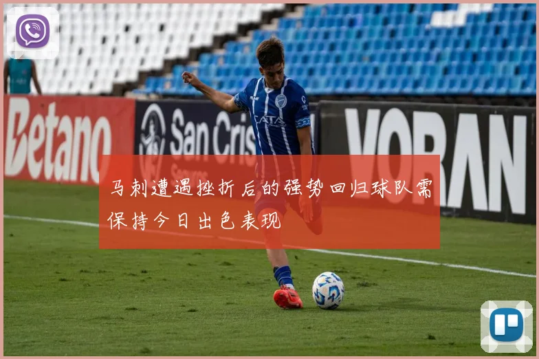马刺遭遇挫折后的强势回归球队需保持今日出色表现