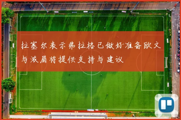 拉塞尔表示弗拉格已做好准备欧文与浓眉将提供支持与建议