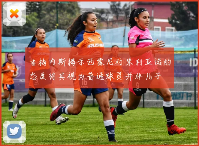 吉梅内斯揭示西蒙尼对朱利亚诺的态度将其视为普通球员并非儿子