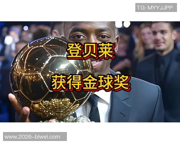 登贝莱逆袭姆巴佩夺环足奖最佳球员拉菲尼亚紧随其后位列第三